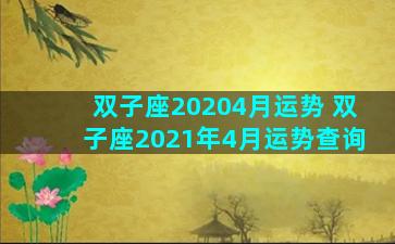 双子座20204月运势 双子座2021年4月运势查询